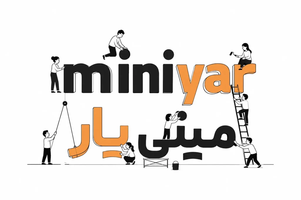 مینی یار 